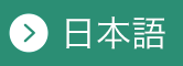 日本語