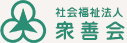 社会福祉法人 衆善会