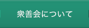 衆善会について