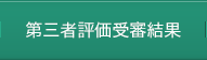 第三者評価受審結果