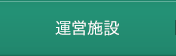 運営施設