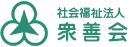 社会福祉法人 衆善会
