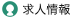 求人情報