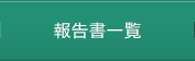 報告書一覧