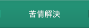 苦情解決