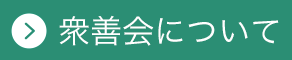 衆善会について
