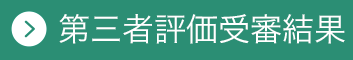 第三者評価受審結果