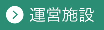 運営施設