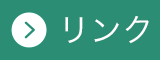 リンク