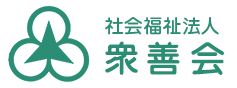社会福祉法人 衆善会