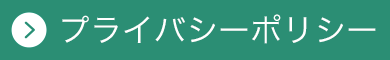 プライバシーポリシー