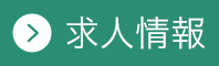 求人情報