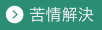 苦情解決