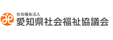 愛知県社会福祉協議会