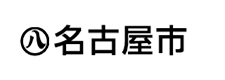 名古屋市