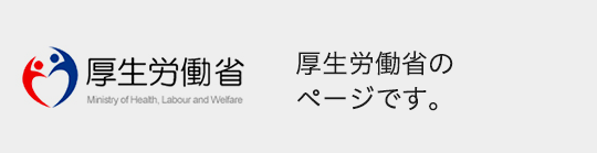 厚生労働省