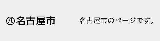 名古屋市