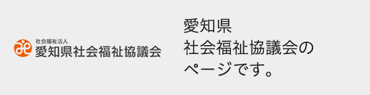 愛知県社会福祉協議会