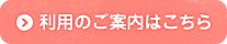 利用のご案内はこちら
