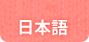 Japanese