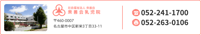 社会福祉法人衆善会 衆善会乳児院