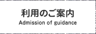 利用のご案内