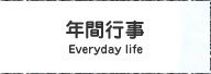 年間行事
