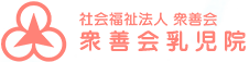 社会福祉法人衆善会 衆善会乳児院