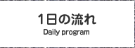 1日の流れ