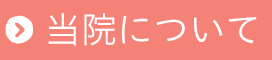 当院について