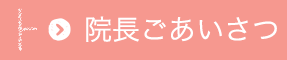 院長 あいさつ