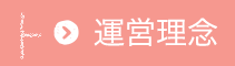 運営理念