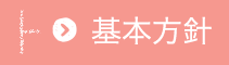 基本方針
