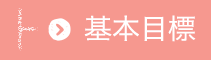 基本目標
