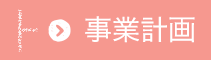 事業計画