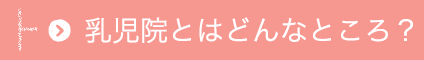 乳児院とはどんなところ？