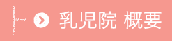 乳児院 概要