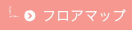 フロアマップ