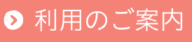 利用のご案内