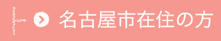 名古屋市在住の方