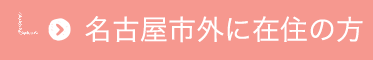 名古屋市外に在住の方