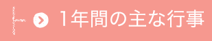 1年間の主な行事