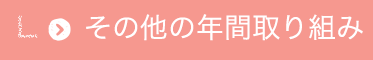その他の年間取り組み