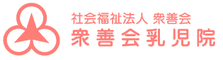 社会福祉法人衆善会 衆善会保育園