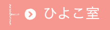 ひよこ室