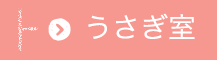 うさぎ室
