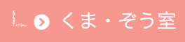 くま・つむぎ室