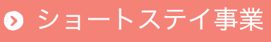 ショートステイ事業