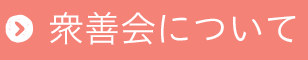 衆善会について