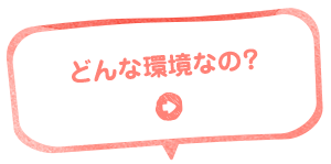 どんな生活環境なの？